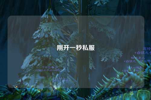 剛開一秒私服