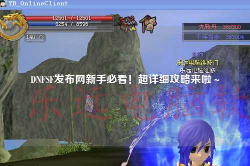 DNFSF發布網新手必看！超詳細攻略來啦～