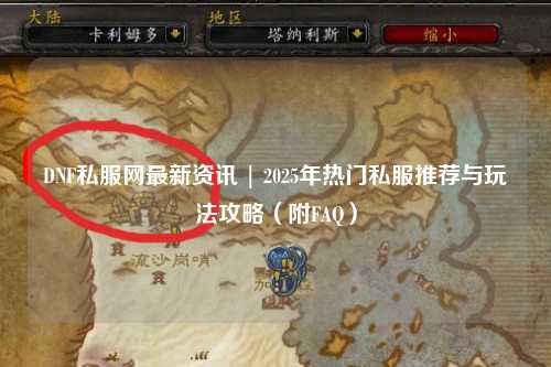 DNF私服網最新資訊 | 2025年熱門私服推薦與玩法攻略(附FAQ)