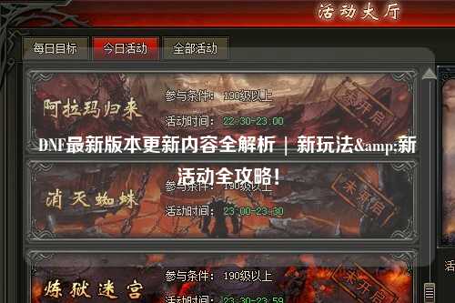DNF最新版本更新內容全解析 | 新玩法&新活動全攻略!