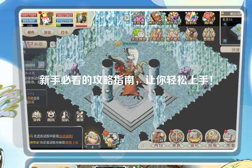 新手必看的攻略指南，讓你輕松上手！