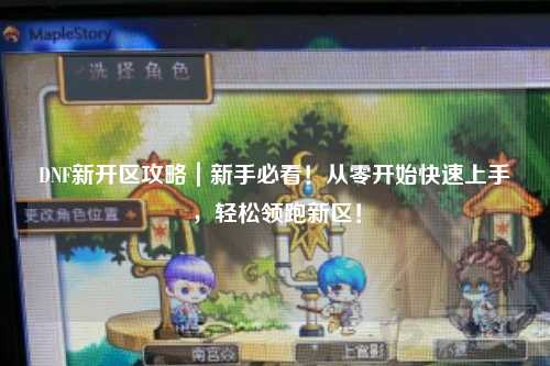 DNF新開區(qū)攻略|新手必看!從零開始快速上手,輕松領(lǐng)跑新區(qū)!