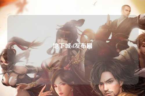 地下城sf發布網