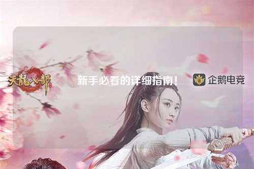 新手必看的詳細指南！