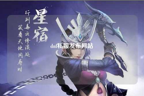 dnf私服發布網站