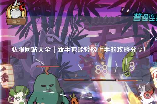 私服網站大全｜新手也能輕松上手的攻略分享！??