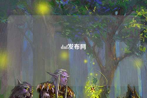 dnf發布網