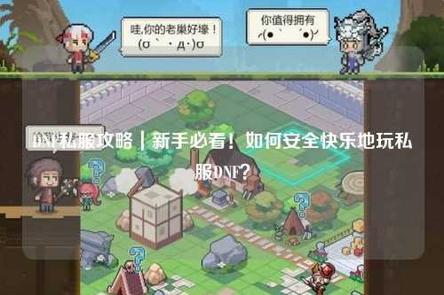 DNF私服攻略｜新手必看！如何安全快樂地玩私服DNF？