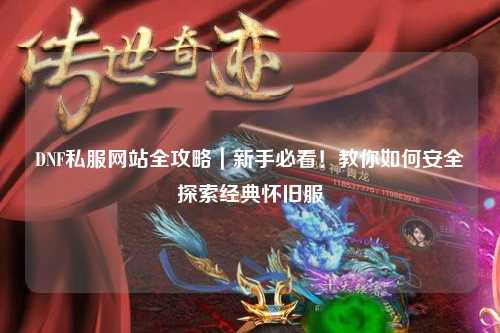 DNF私服網站全攻略｜新手必看！教你如何安全探索經典懷舊服