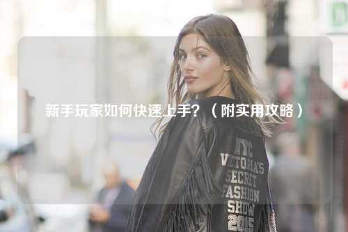 新手玩家如何快速上手?(附實用攻略)