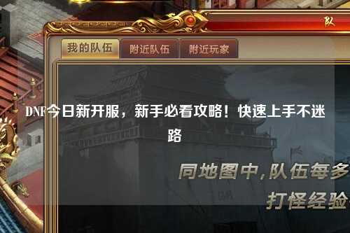 DNF今日新開(kāi)服，新手必看攻略！快速上手不迷路