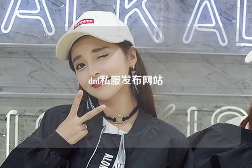 dnf私服發(fā)布網(wǎng)站