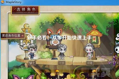 新手必看！從零開始快速上手