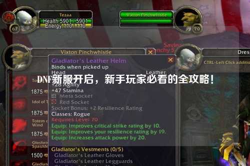 DNF新服開啟，新手玩家必看的全攻略！