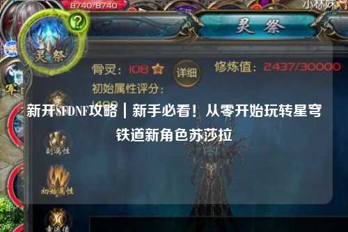 新開SFDNF攻略｜新手必看！從零開始玩轉星穹鐵道新角色蘇莎拉