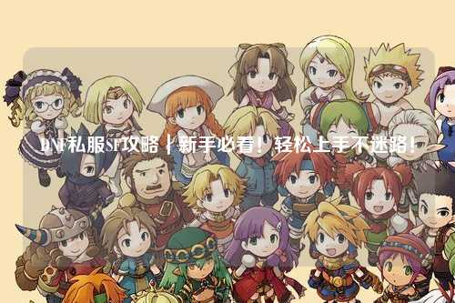 DNF私服SF攻略|新手必看!輕松上手不迷路!