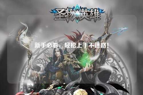 新手必看,輕松上手不迷路!