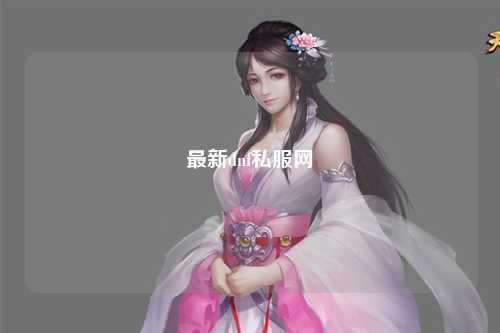 最新dnf私服網