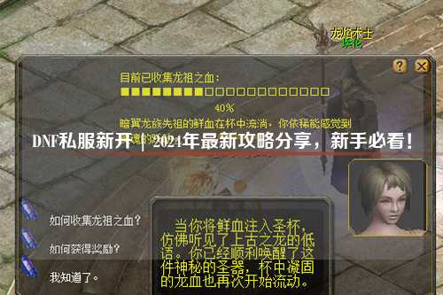 DNF私服新開 | 2024年最新攻略分享，新手必看！