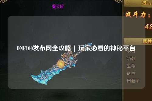 DNF100發布網全攻略 | 玩家必看的神秘平臺