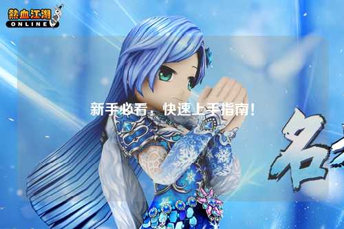 新手必看,快速上手指南!