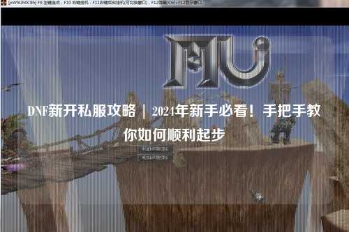 DNF新開(kāi)私服攻略 | 2024年新手必看！手把手教你如何順利起步