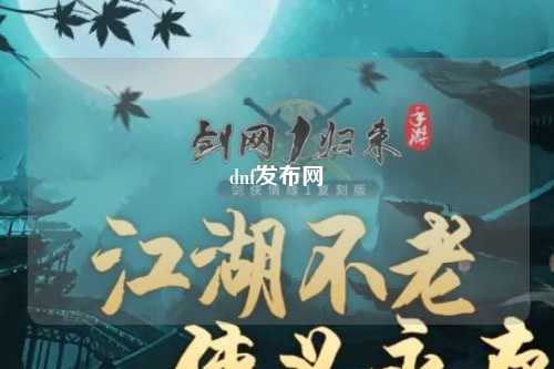 dnf發(fā)布網(wǎng)