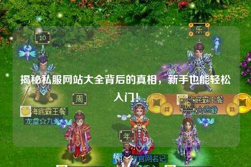 揭秘私服網站大全背后的真相,新手也能輕松入門!