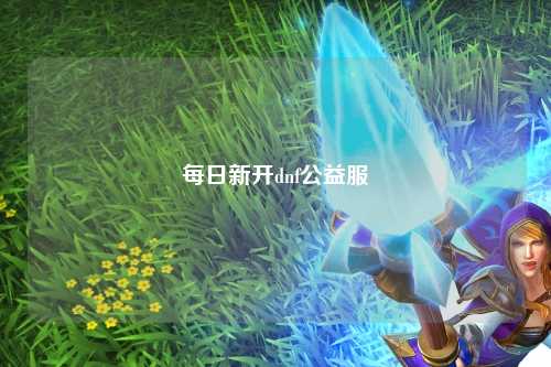 每日新開dnf公益服