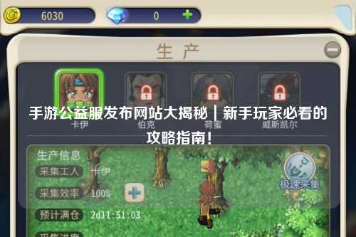 手游公益服發(fā)布網(wǎng)站大揭秘｜新手玩家必看的攻略指南！