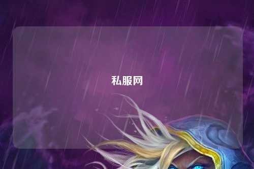 私服網(wǎng)