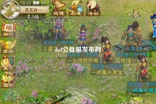 dnf公益服發布網