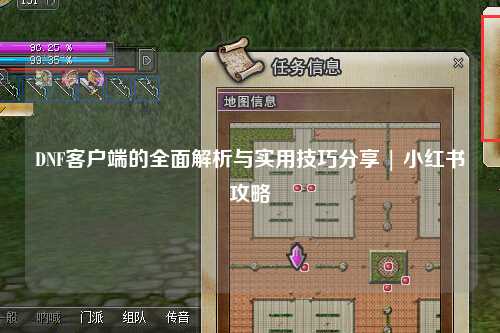 DNF客戶端的全面解析與實用技巧分享 | 小紅書攻略