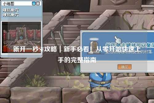 新開一秒SF攻略|新手必看!從零開始快速上手的完整指南