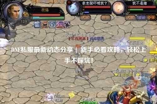 DNF私服最新動態分享 | 新手必看攻略，輕松上手不踩坑！